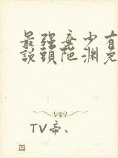 最强弃少有声小说头陀渊免费收听