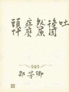 头疼然后吐了是什么原因