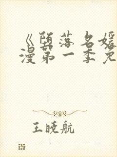 《堕落名媛》动漫第一季免费观看