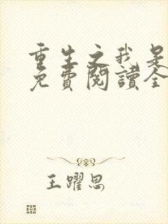 重生之我是阿斗免费阅读全文封面