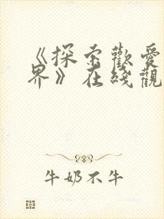 《探索欢爱新世界》在线观看