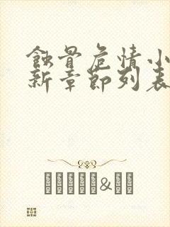 蚀骨危情小说最新章节列表最