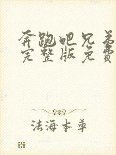 奔跑吧兄弟七季完整版免费观看