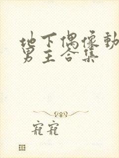 地下偶像动漫双男主合集封面