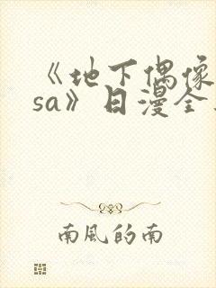 《地下偶像nasa》日漫全集免费观看