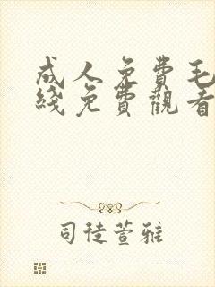 成人免费毛片在线免费观看