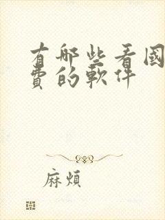 有哪些看国漫免费的软件