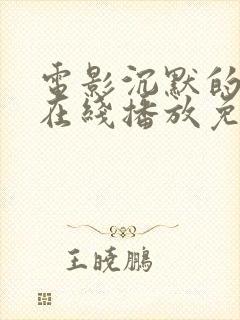 电影沉默的真相在线播放免费观看