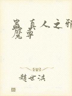 蛊 真人之邪淫魔尊