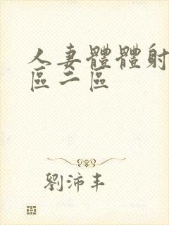 人妻体体射精一区二区