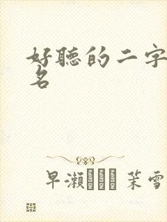 好听的二字女孩名