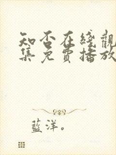 知否在线观看全集免费播放封面