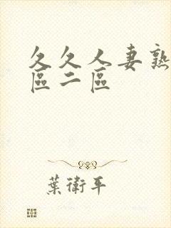 久久人妻熟女一区二区封面