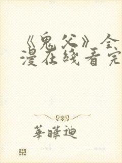 《鬼父》全集动漫在线看完整版封面