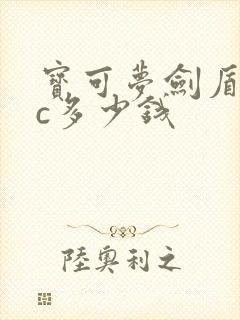 宝可梦剑盾dlc多少钱