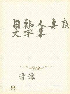 日韩人妻熟女中文字幕