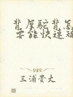 背厚驼背怎么办 要能快速矫正的方法