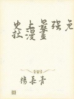 史上最强免费下拉漫画封面