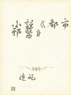 小说《都市逍遥邪医》