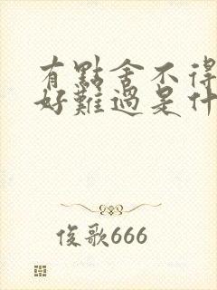 有点舍不得心里好难过是什么歌的歌词封面