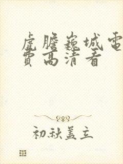 虎胆巍城电视免费高清看