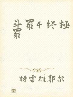 斗罗4 终极斗罗