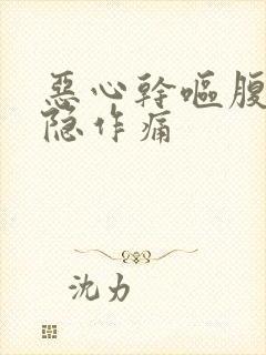 恶心干呕腹部隐隐作痛