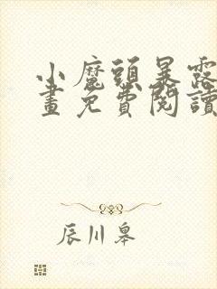 小魔头暴露啦漫画免费阅读下拉式