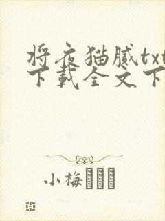 将夜猫腻txt下载全文下载