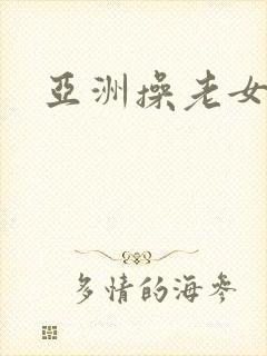 亚洲操老女人逼