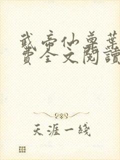 武帝仙尊叶辰免费全文阅读