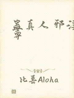 蛊真人 邪淫魔尊