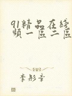 91精品在线视频一区二区