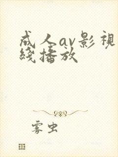 成人av影视在线播放