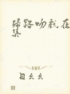 归路吻戏在第几集