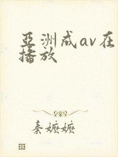 亚洲成av在线播放封面