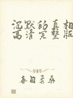 沉默的真相免费高清完整版