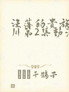 没落的贵族琉璃川第2集动漫