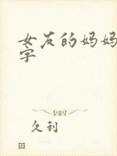 女友的妈妈4中字