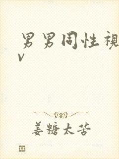 男男同性视频gv