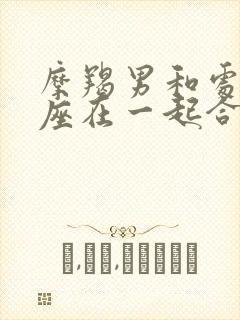 摩羯男和处女女座在一起合适吗