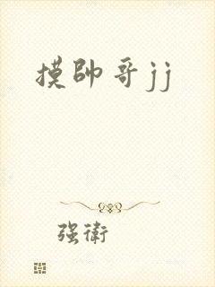 摸帅哥jj