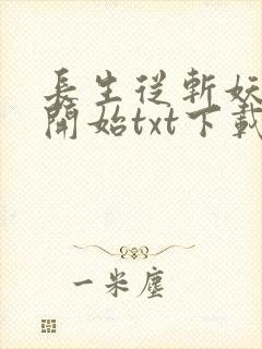 长生从斩妖除魔开始txt下载