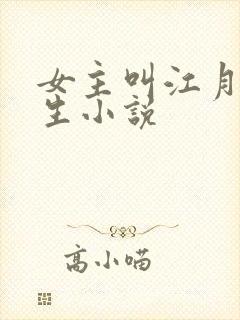 女主叫江月的重生小说