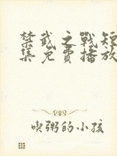 禁武之战短剧全集免费播放高清