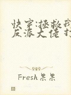 快穿:拯救我方反派大佬 打字机