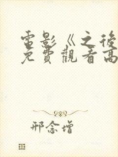 电影《之后2》免费观看高清