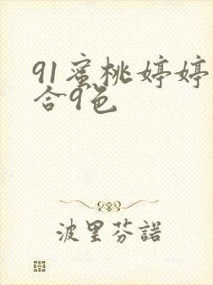 91蜜桃婷婷综合9色