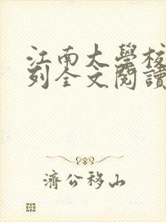 江南大学校花系列全文阅读笔趣阁