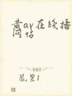 黄av在线播放网站